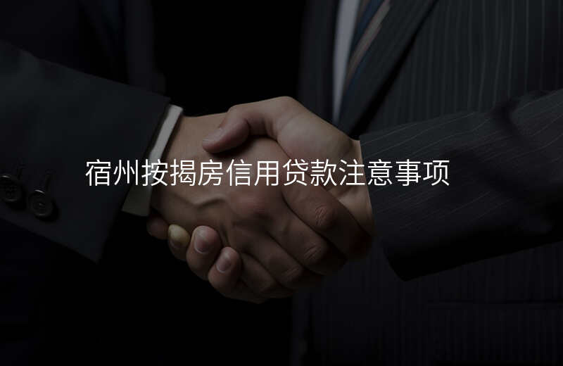 宿州按揭房信用贷款注意事项