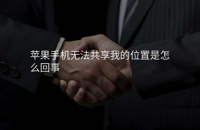 iphone无法共享我的位置 iphone无法共享我的位置