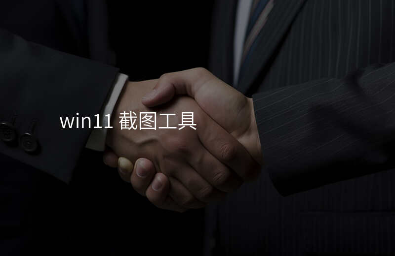 win11屏幕截图保存位置修改 win11屏幕截图保存位置修改