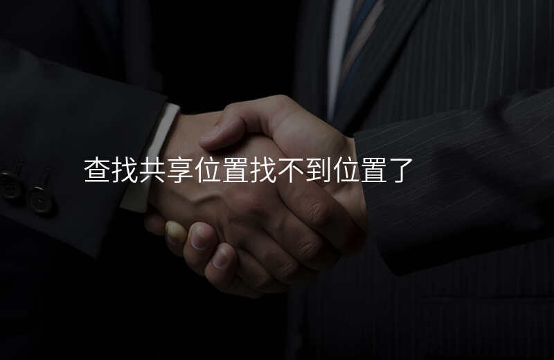 查找共享位置找不到位置 查找共享位置找不到位置
