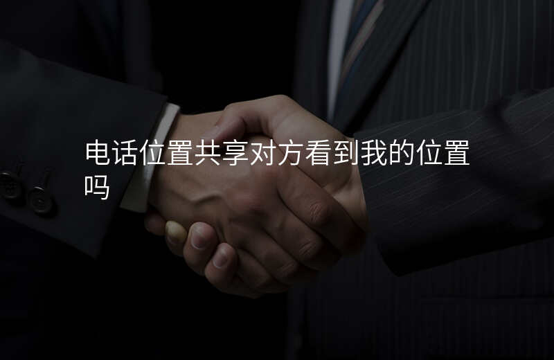 电话号码共享位置有什么用 电话号码共享位置有什么用