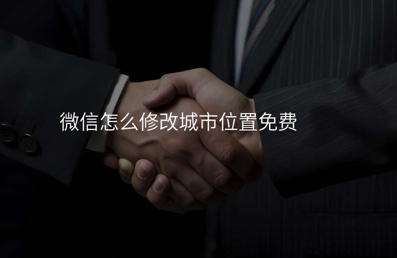 微信怎么修改城市位置 微信怎么修改城市位置