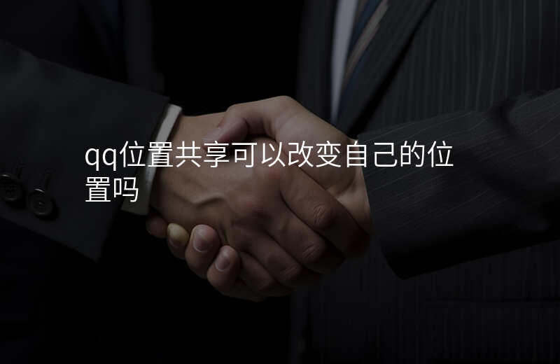 qq位置共享能伪造吗 qq位置共享能伪造吗