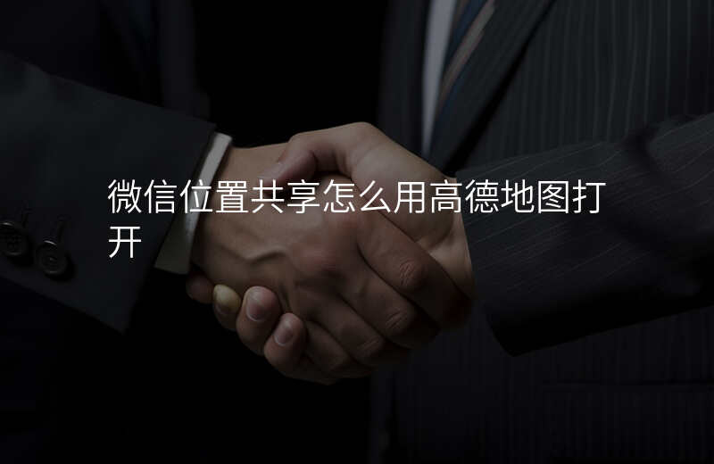 微信的位置共享怎么用 微信的位置共享怎么用