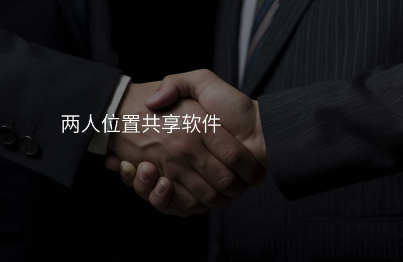 两人位置共享怎么用 两人位置共享怎么用