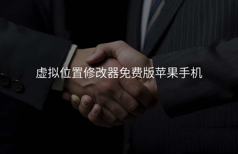 虚拟位置修改器免费版 虚拟位置修改器免费版