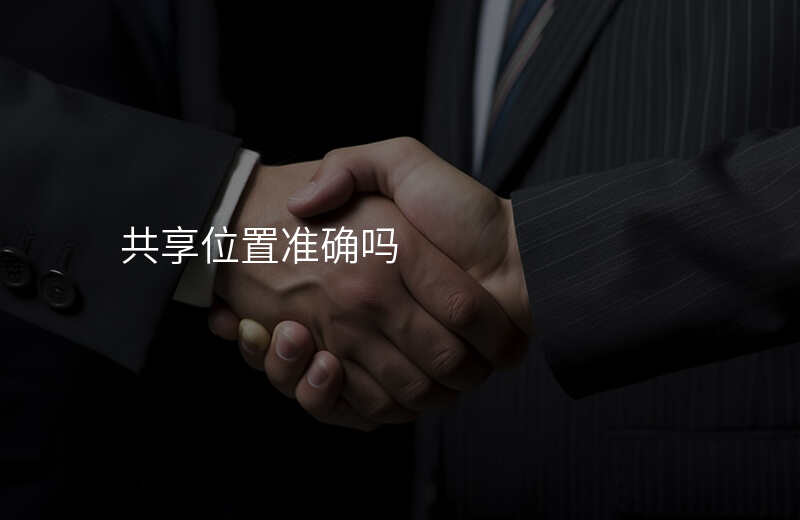 共享位置可以__吗 共享位置可以__吗
