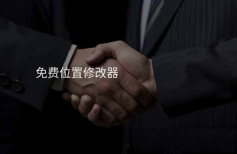 位置修改器app 位置修改器app