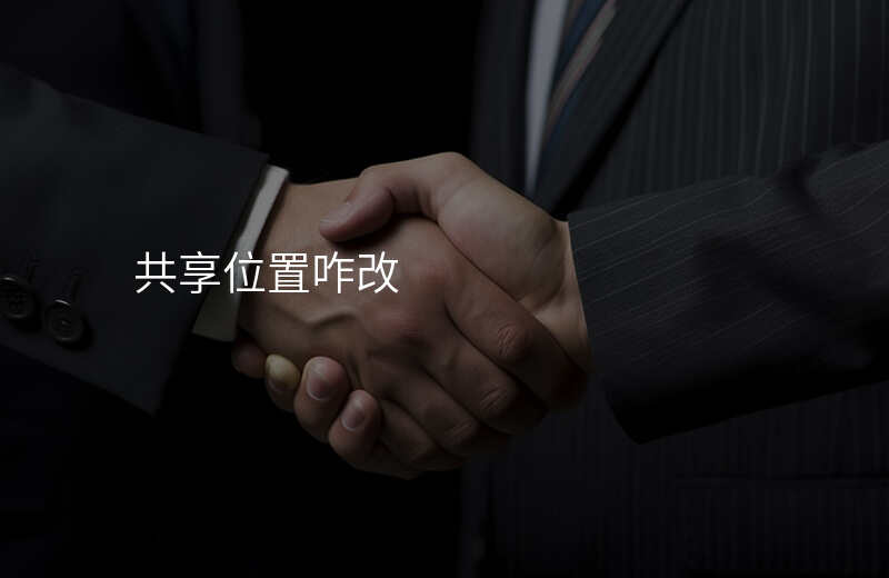 共享位置怎么改位置 共享位置怎么改位置