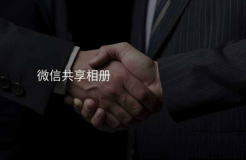 微信共享可以改位置吗 微信共享可以改位置吗