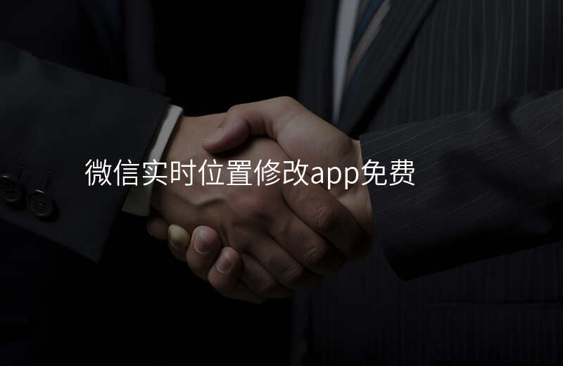 微信实时位置修改app 微信实时位置修改app