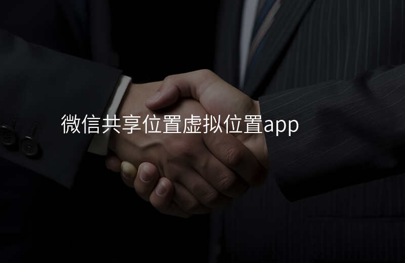 微信位置共享虚拟软件 微信位置共享虚拟软件