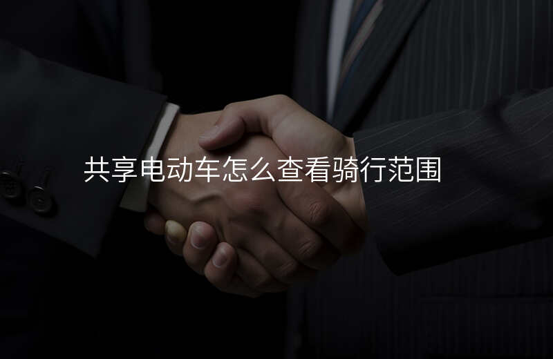 怎么看共享电动车位置 怎么看共享电动车位置