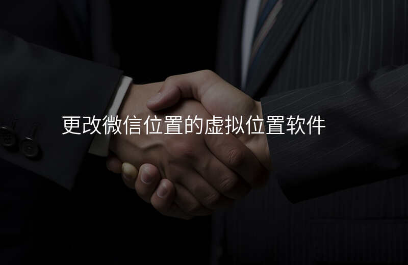安卓微信虚拟位置修改 安卓微信虚拟位置修改