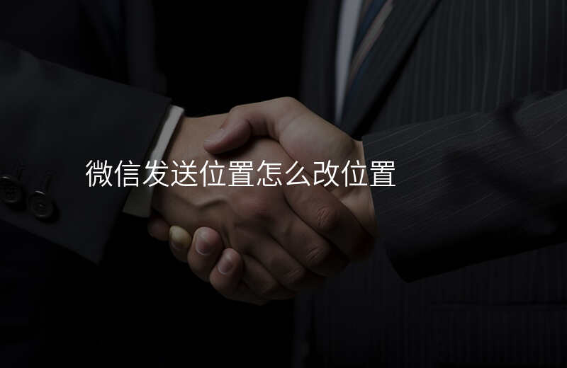 微信修改位置(微信修改位置神器免费版) 微信修改位置(微信修改位置神器免费版)