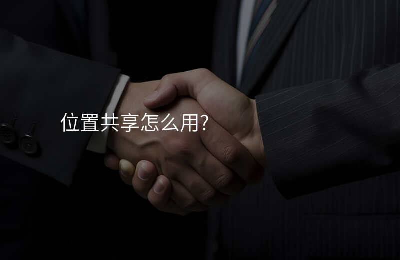 位置共享怎么用(苹果手机家人位置共享怎么用) 位置共享怎么用(苹果手机家人位置共享怎么用)