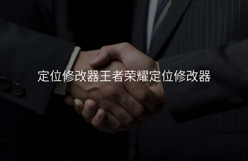 王者位置修改器(王者定位修改器免费安卓版下载不封号) 王者位置修改器(王者定位修改器免费安卓版下载不封号)