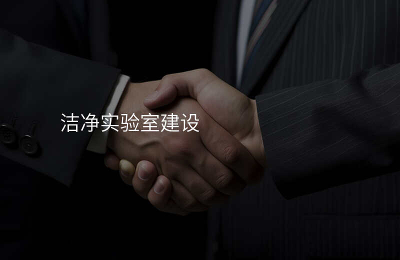 洁净室对比传统实验室的五大优势你知道吗 洁净室对比传统实验室的五大优势你知道吗