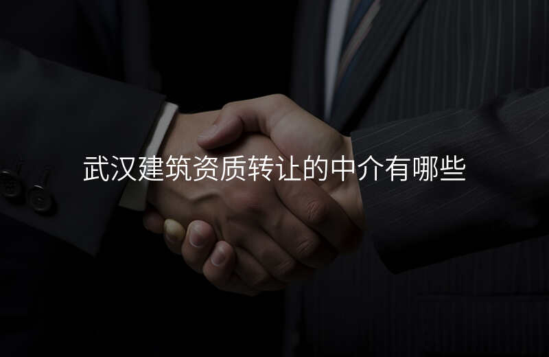 武汉建筑资质转让的中介有哪些