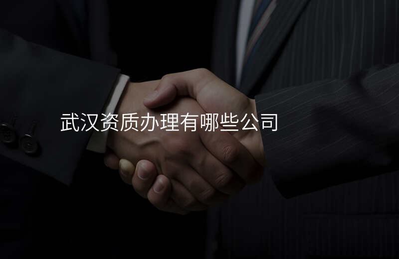 武汉资质办理有哪些公司