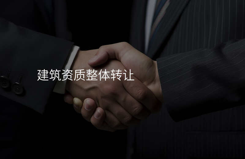 建筑资质整体转让