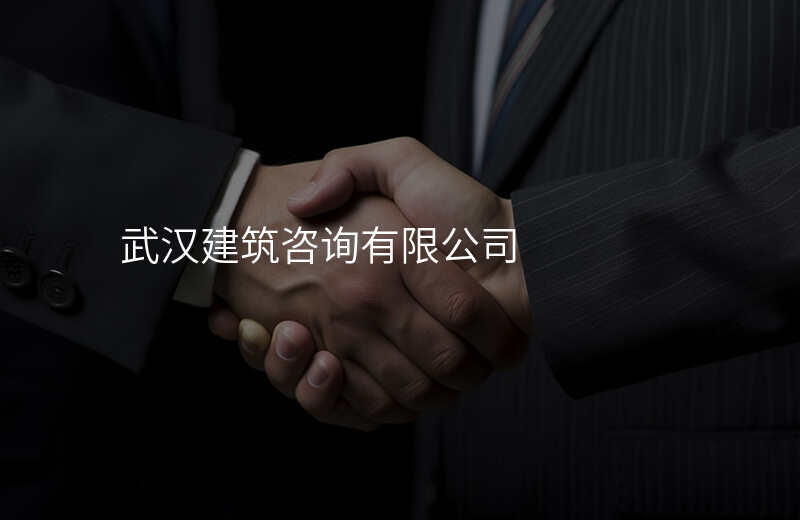 武汉建筑咨询有限公司
