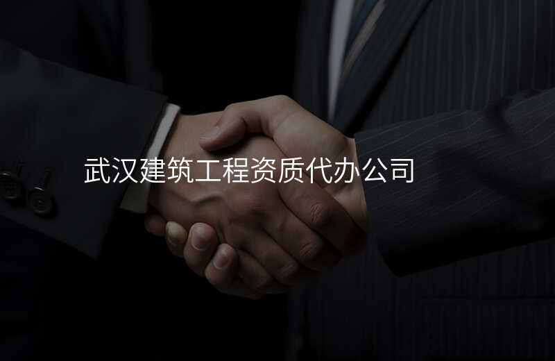 武汉建筑工程资质代办公司