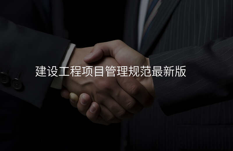建设工程项目管理规范最新版