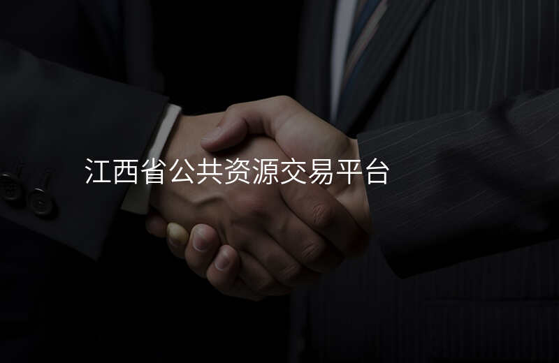 江西省公共资源交易平台
