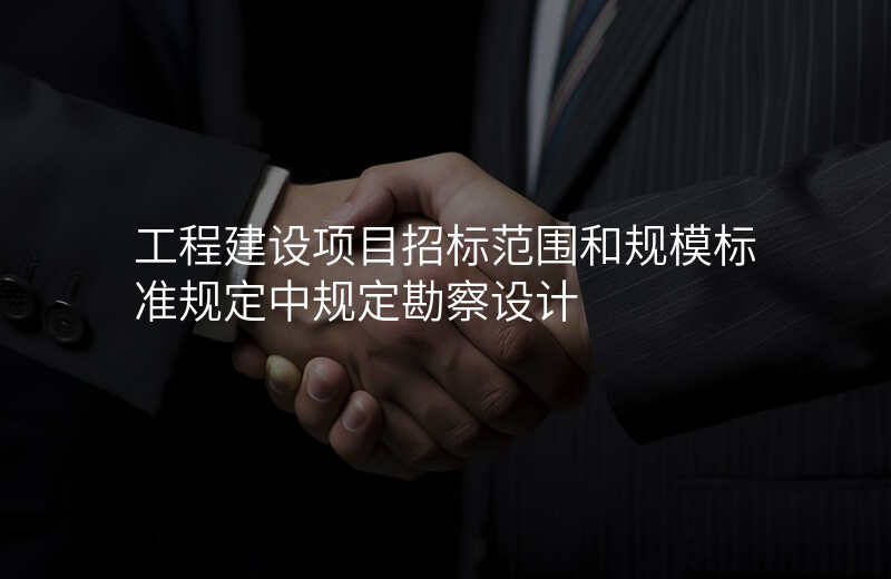 工程建设项目招标范围和规模标准规定中规定勘察设计