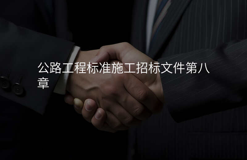 公路工程标准施工招标文件第八章