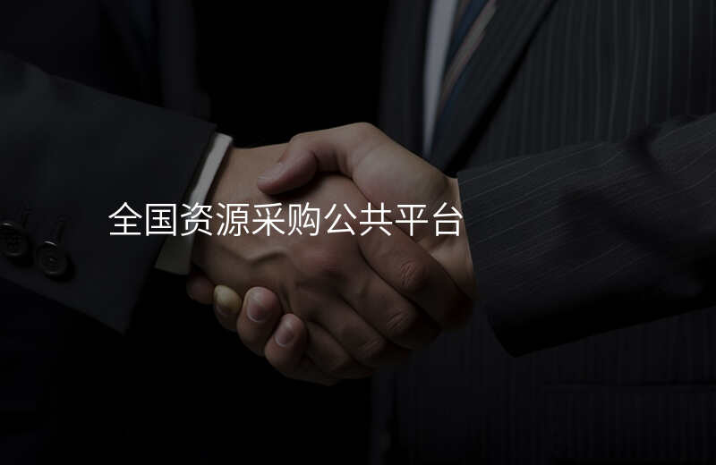 全国资源采购公共平台