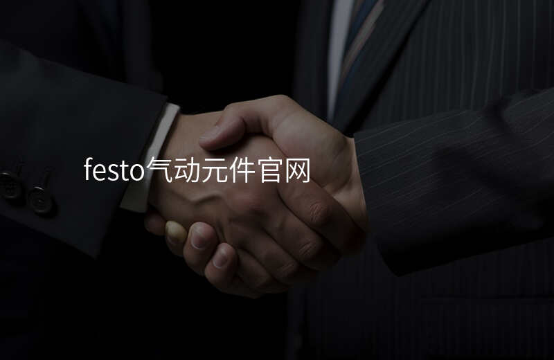 festo气动元件官网