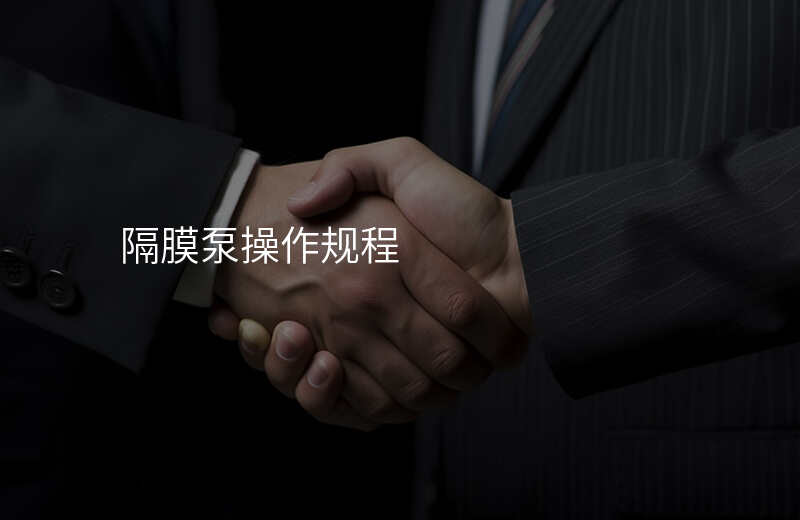 隔膜泵操作规程