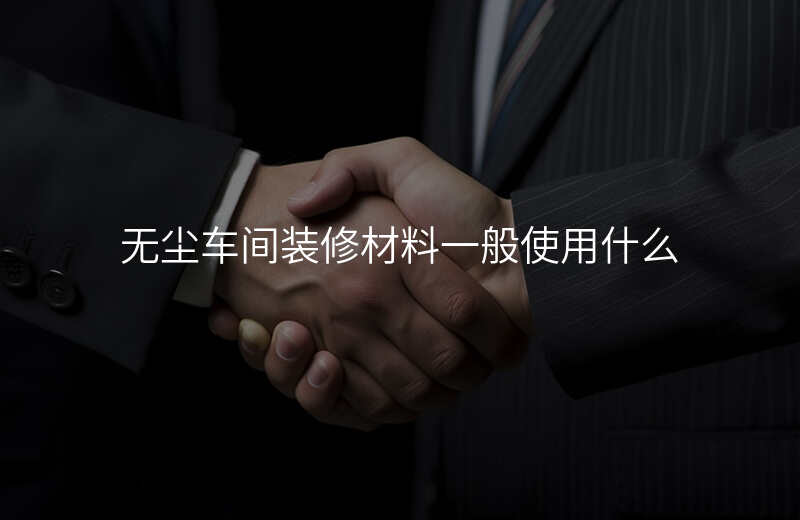 无尘车间装修材料一般使用什么
