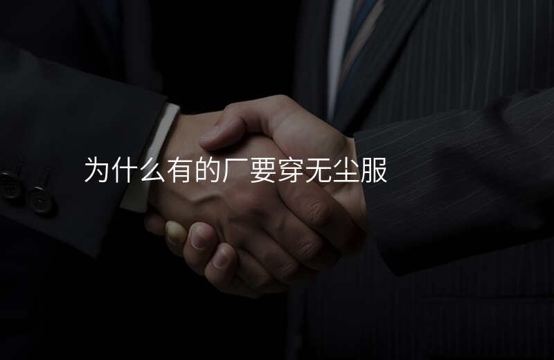 为什么有的厂要穿无尘服