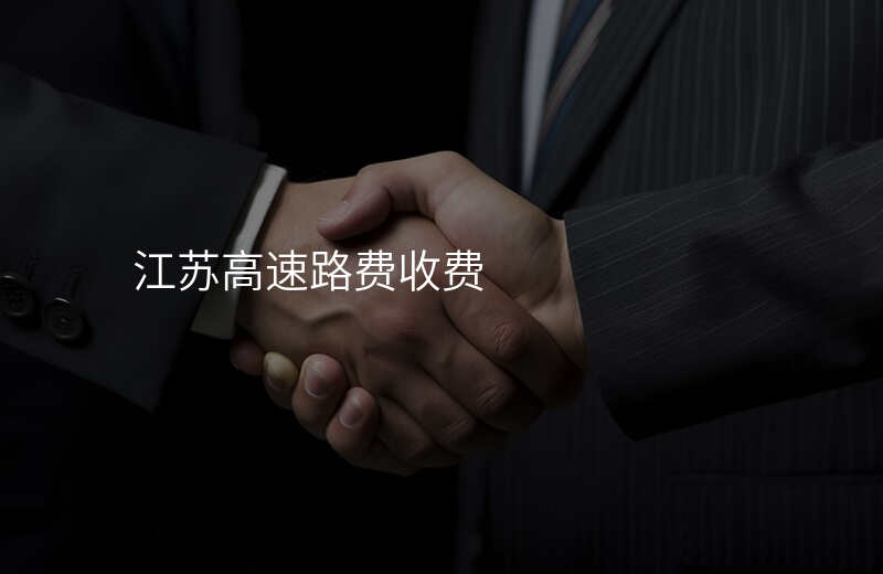 江苏高速路费收费