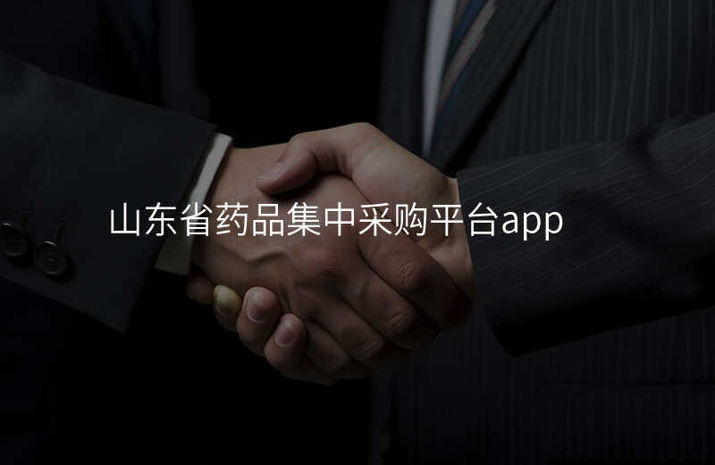 山东省药品集中采购平台app