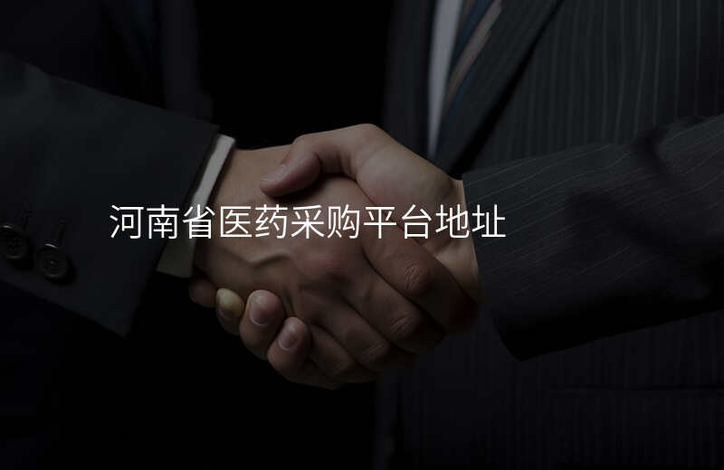 河南省医药采购平台地址