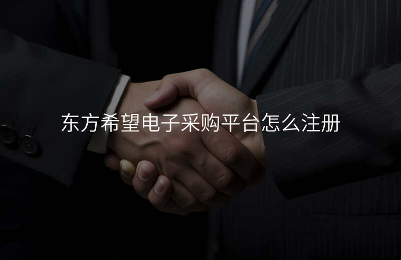 东方希望电子采购平台怎么注册