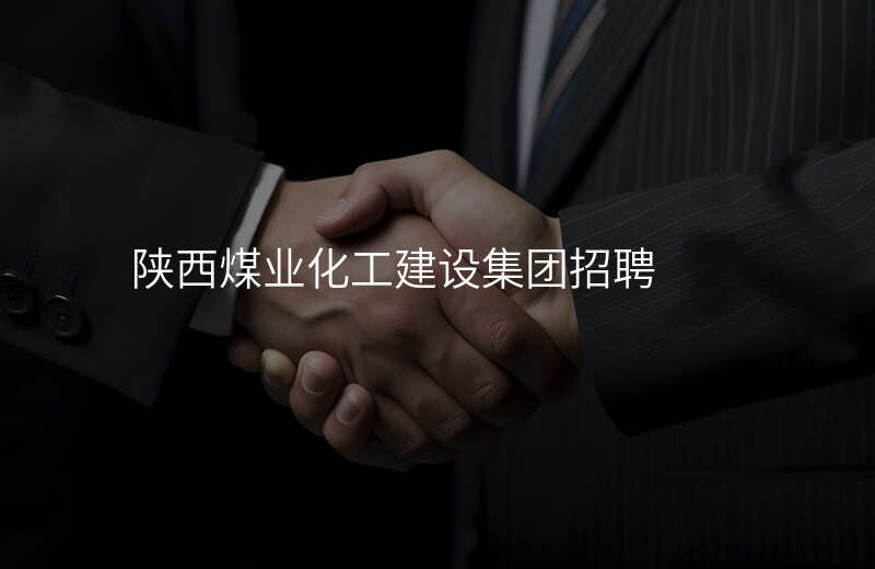 陕西煤业化工建设集团招聘