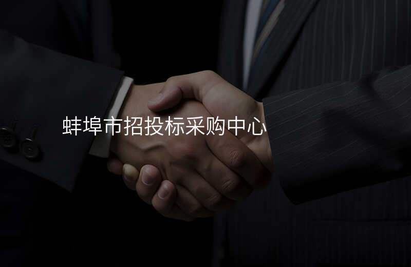 蚌埠市招投标采购中心