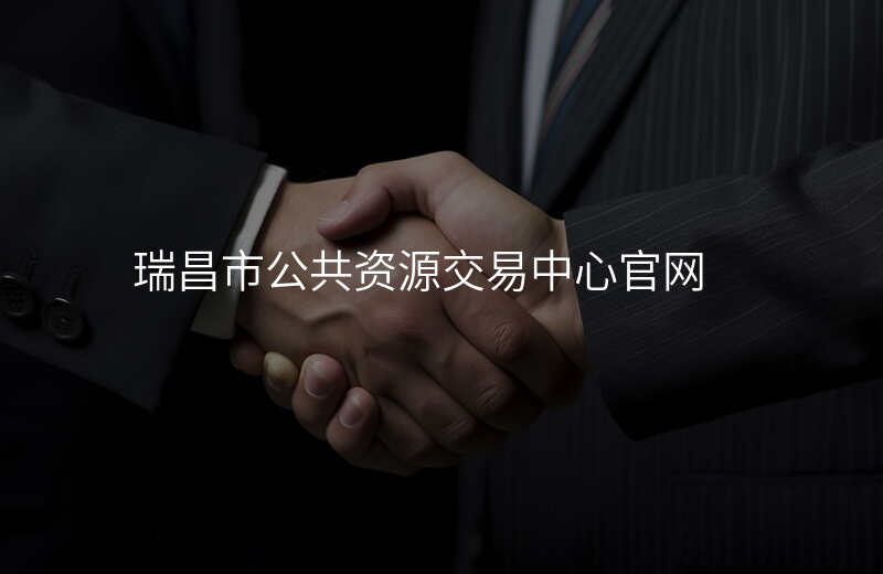 瑞昌市公共资源交易中心官网