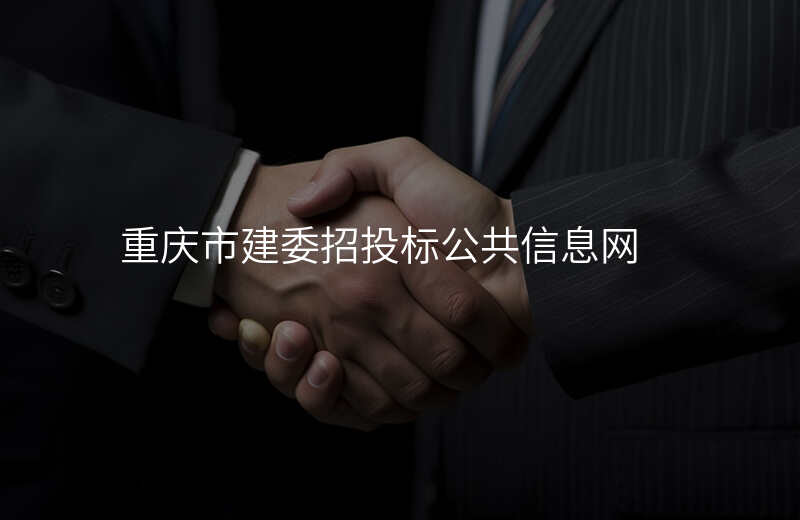 重庆市建委招投标公共信息网