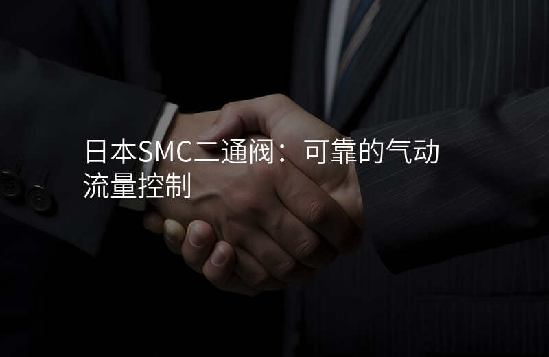 日本SMC二通阀:可靠的气动流量控制