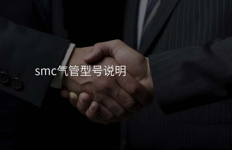 smc气管型号说明