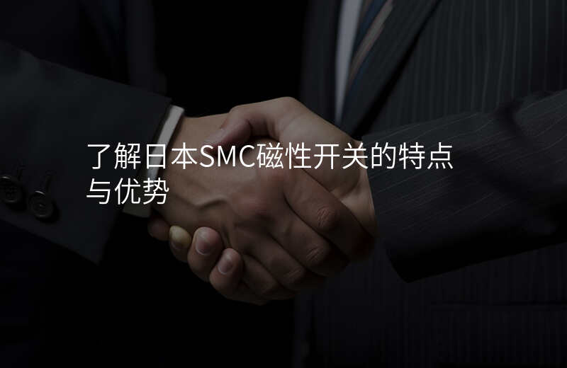 了解日本SMC磁性开关的特点与优势