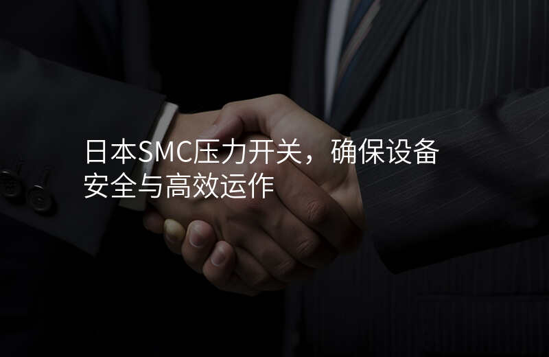 日本SMC压力开关,确保设备安全与高效运作