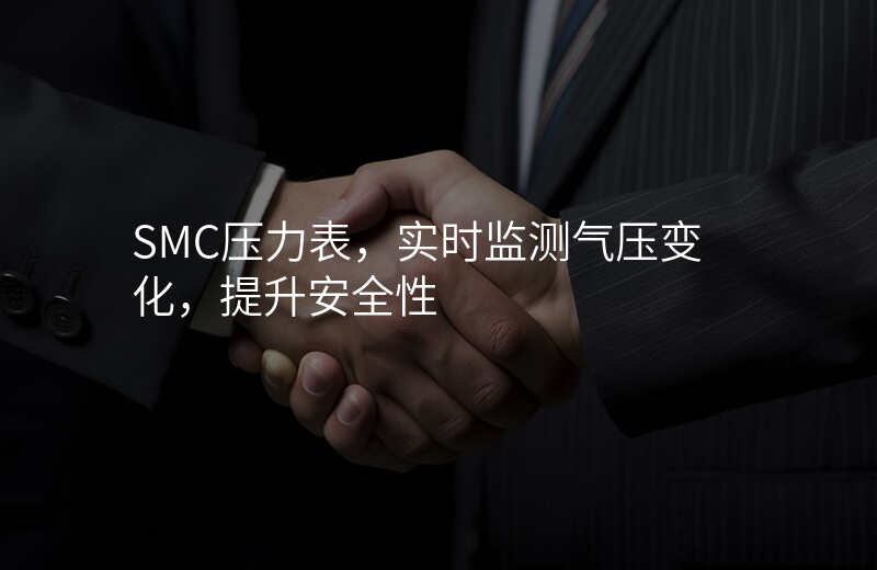 SMC压力表,实时监测气压变化,提升安全性
