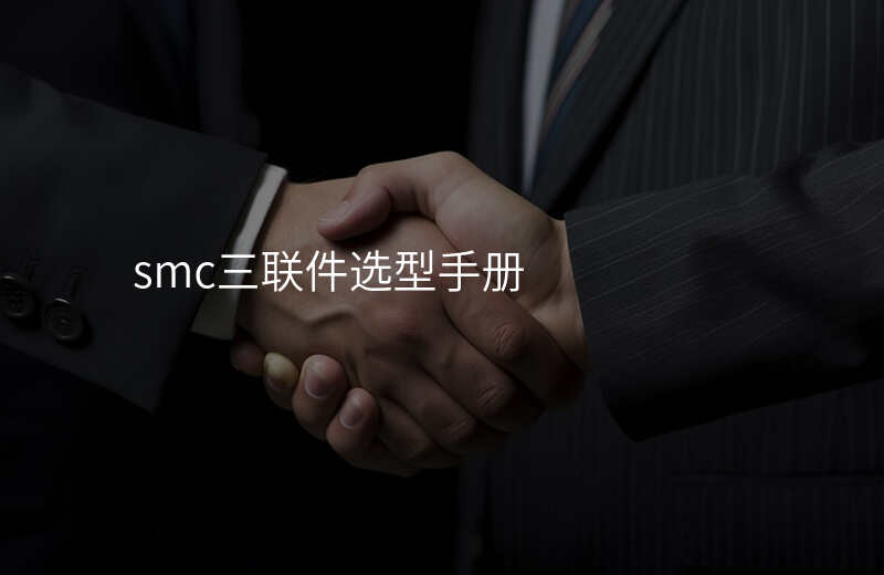 smc三联件选型手册